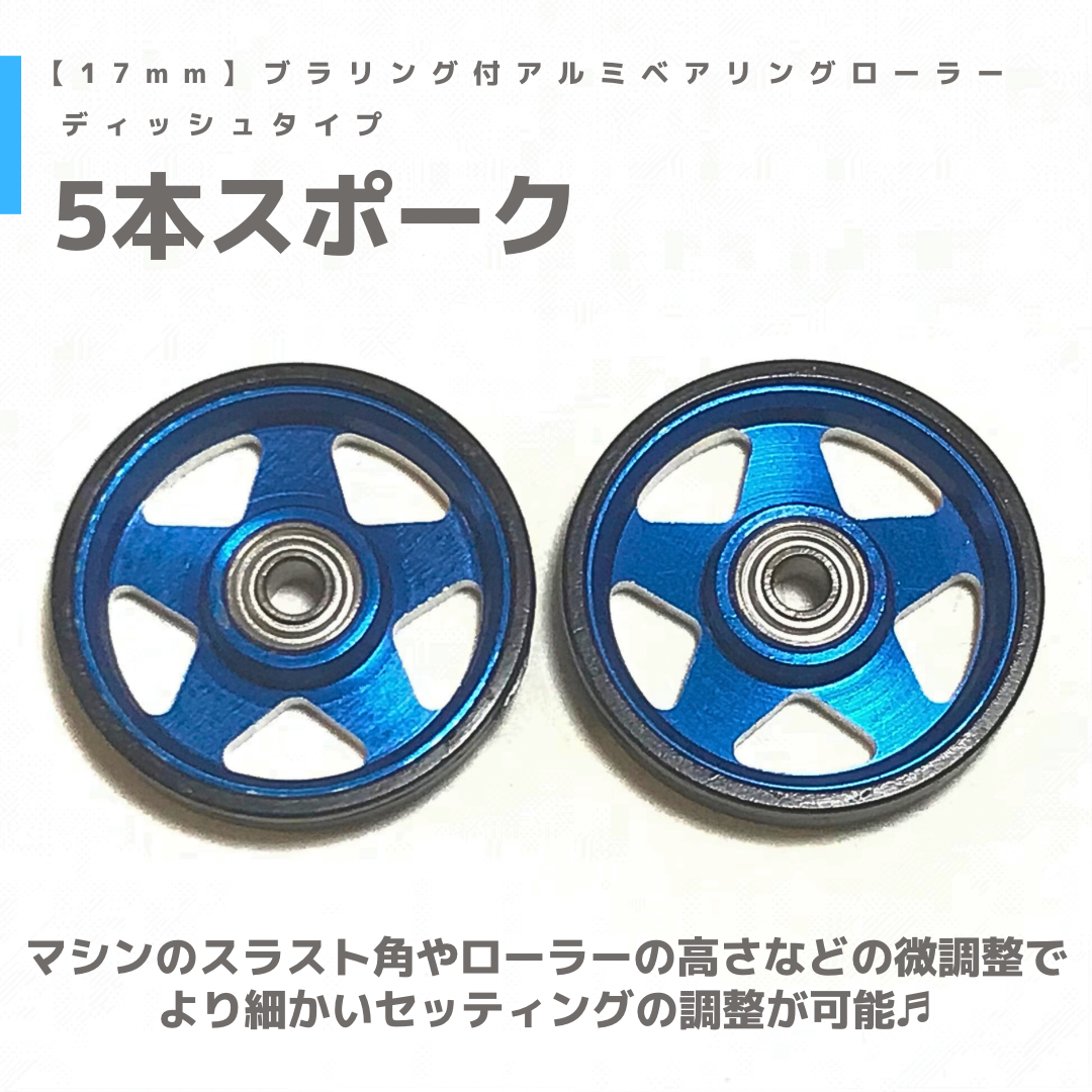 5本スポーク】CNC加工 プラリング付アルミベアリングローラー