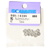 #SQUARE φ2アルミ薄型ナイロンナット M2(シルバー) 10個入