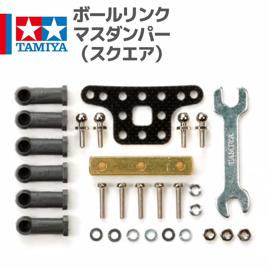 15478 タミヤ ミニ四駆 ボールリンクマスダンパー （スクエア