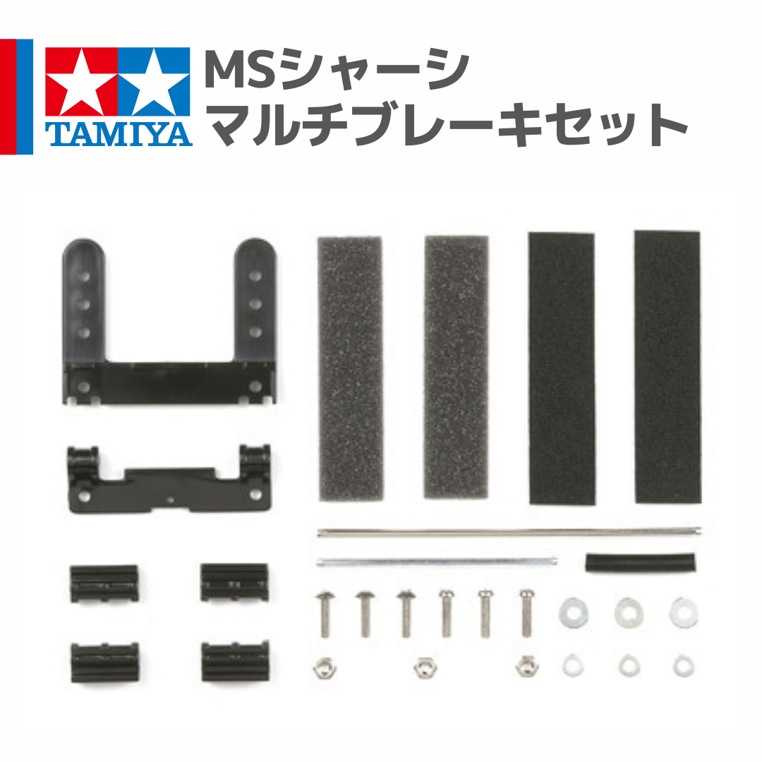 15399 MSシャーシ マルチブレーキセット #mini4wd #ミニ四駆 | mindev