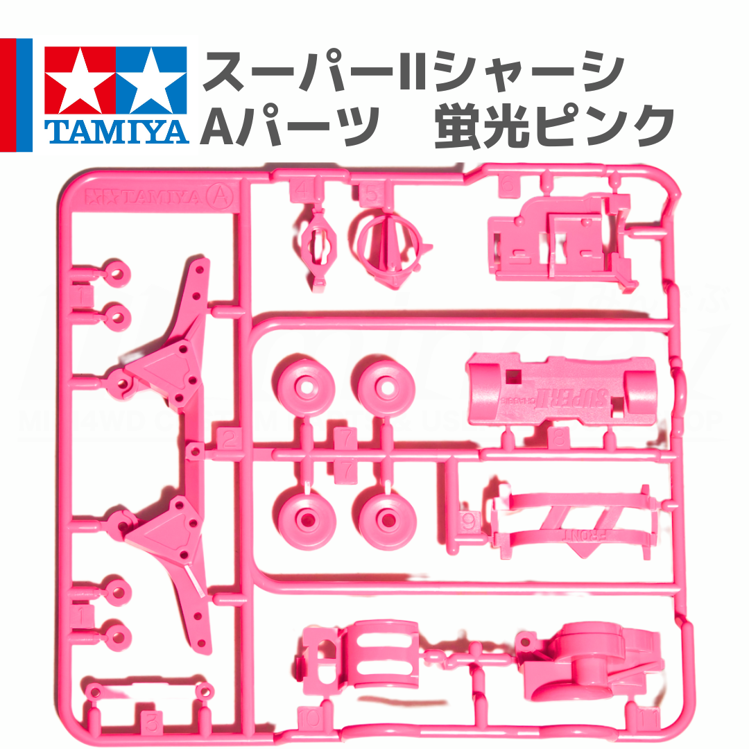 ミニ四駆 スーパーIIシャーシ S2 Aパーツ ピンク #mini4wd #ミニ