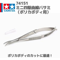 74151 ミニ四駆曲線バサミ（ポリカボディ用）