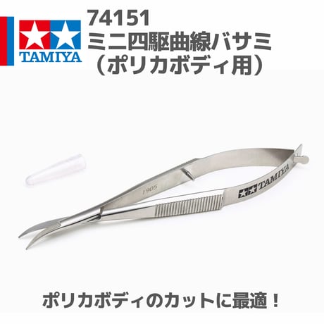 74151 ミニ四駆曲線バサミ（ポリカボディ用）