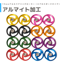 【エアロスポーク】ゴムリング付 アルミベアリングローラー (19mm)