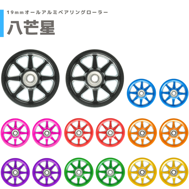 八芒星】CNC加工 オールアルミベアリングローラー (19mm) | mindev