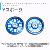 【Yスポーク】CNC加工 プラリング付アルミベアリングローラー ディッシュ (17mm)