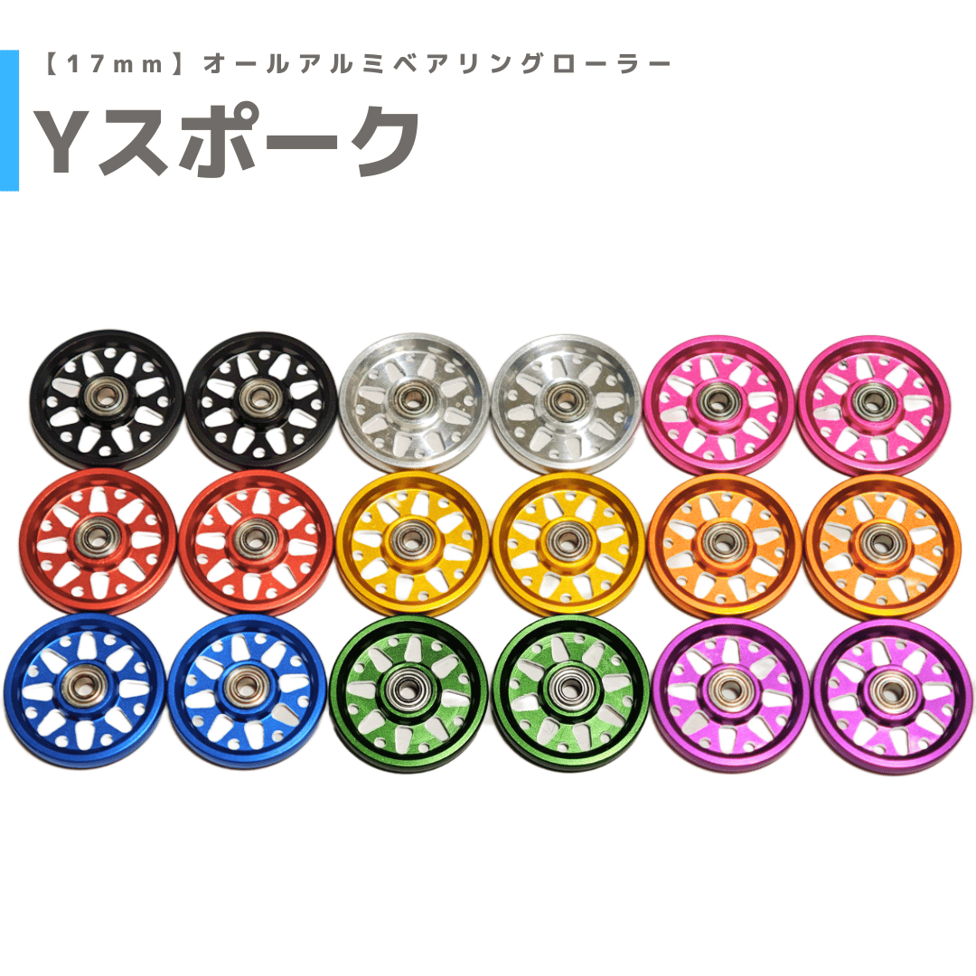 Yスポーク】CNC加工 オールアルミベアリングローラー (17mm) | mindev