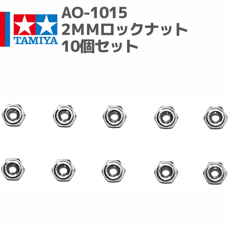 94690 AO-1015 2mmロックナット10個セット #mini4wd #ミニ四駆 #AOパーツ