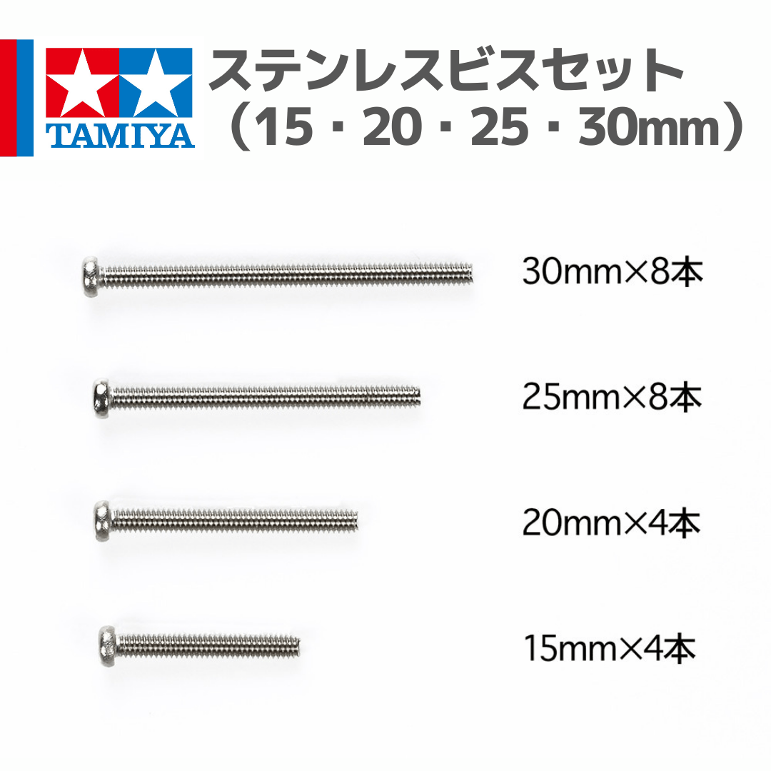 15508 タミヤ ミニ四駆 ステンレスビスセット （15・20・25・30mm
