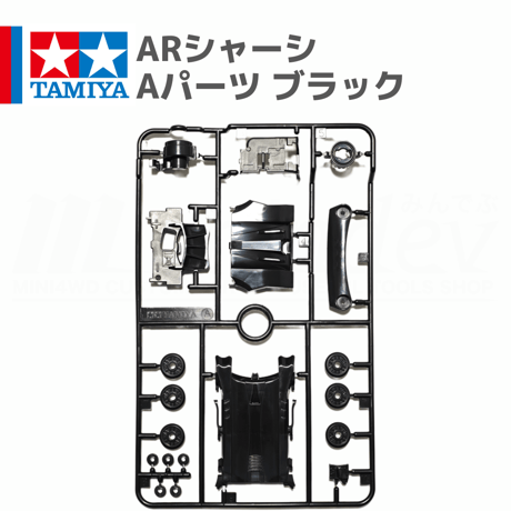 ミニ四駆 ARシャーシ Aパーツ ブラック  #mini4wd #ミニ四駆 #エアロアバンテ