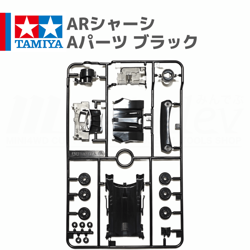 ミニ四駆 ARシャーシ Aパーツ ブラック #mini4wd #ミニ四駆 #エアロ