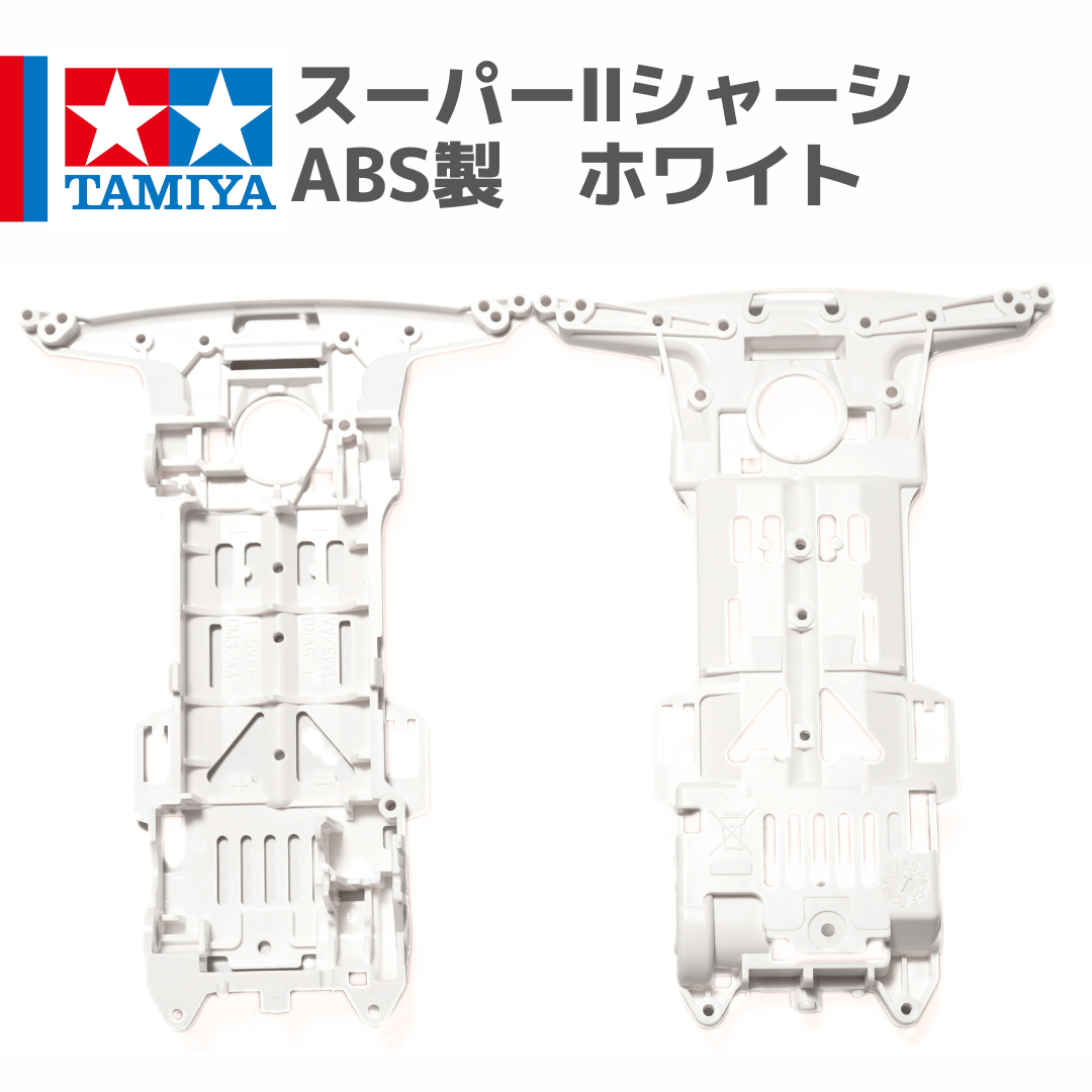 ミニ四駆 スーパーIIシャーシ S2 ABS製 ホワイト #mini4wd #ミニ四駆