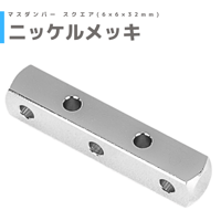 ニッケルメッキ】シリンダーマスダンパー | mindev(みんでぶ)