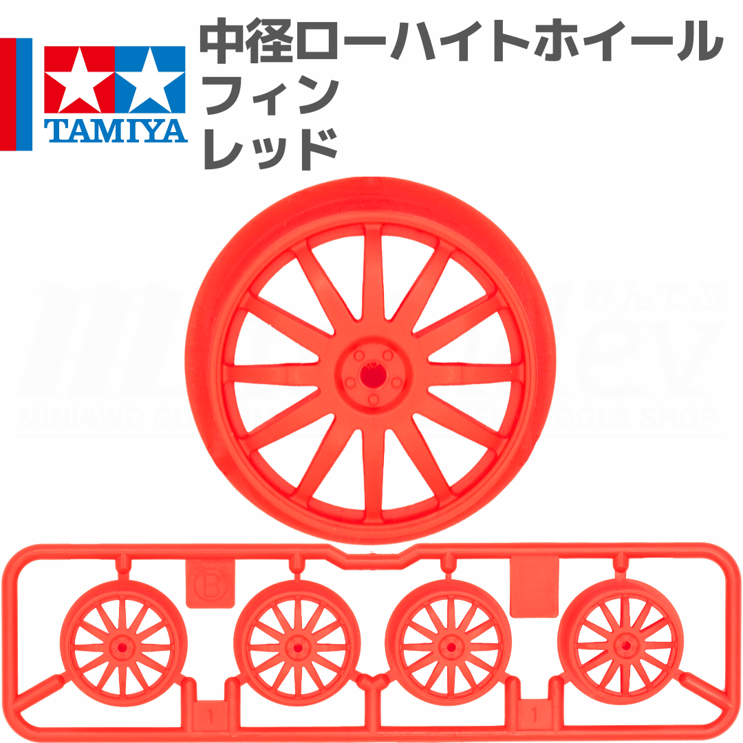 タミヤ ミニ四駆 中径ローハイトホイール フィン レッド | mindev(みん
