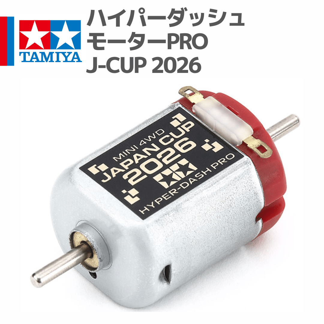 タミヤミニ四駆 ハイパーダッシュモーターPRO J-CUP 2022 8個セット fit=scale-down,w=1200