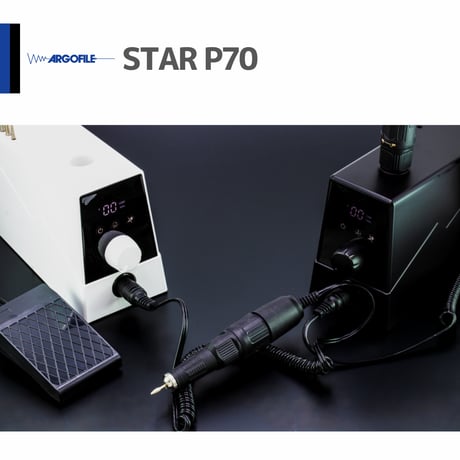 アルゴファイル STAR P70（スターP70）マイクロモーターシステム ホワイト／ブラック｜STP70STW・STP70STB｜0〜35,000rpm デジタル回転数表示 フットスイッチ付