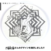 【デザフェス56販売品】rokoさんデザイン　珪藻土コースター B