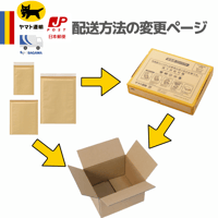 ☆配送方法の変更・追加送料ページ☆