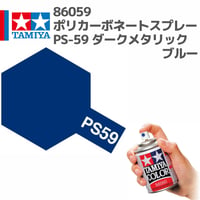 86059 タミヤ ポリカーボネートスプレー PS-59 ダークメタリックブルー