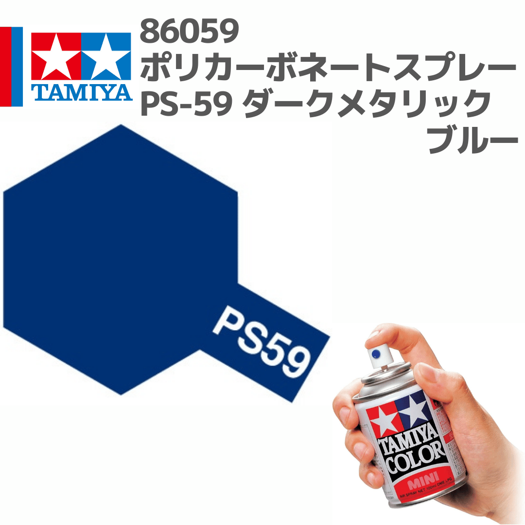 86059 タミヤ ポリカーボネートスプレー PS-59 ダークメタリックブルー