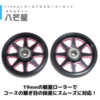 【八芒星】Wアルマイト CNC加工 オールアルミベアリングローラー  (19mm)