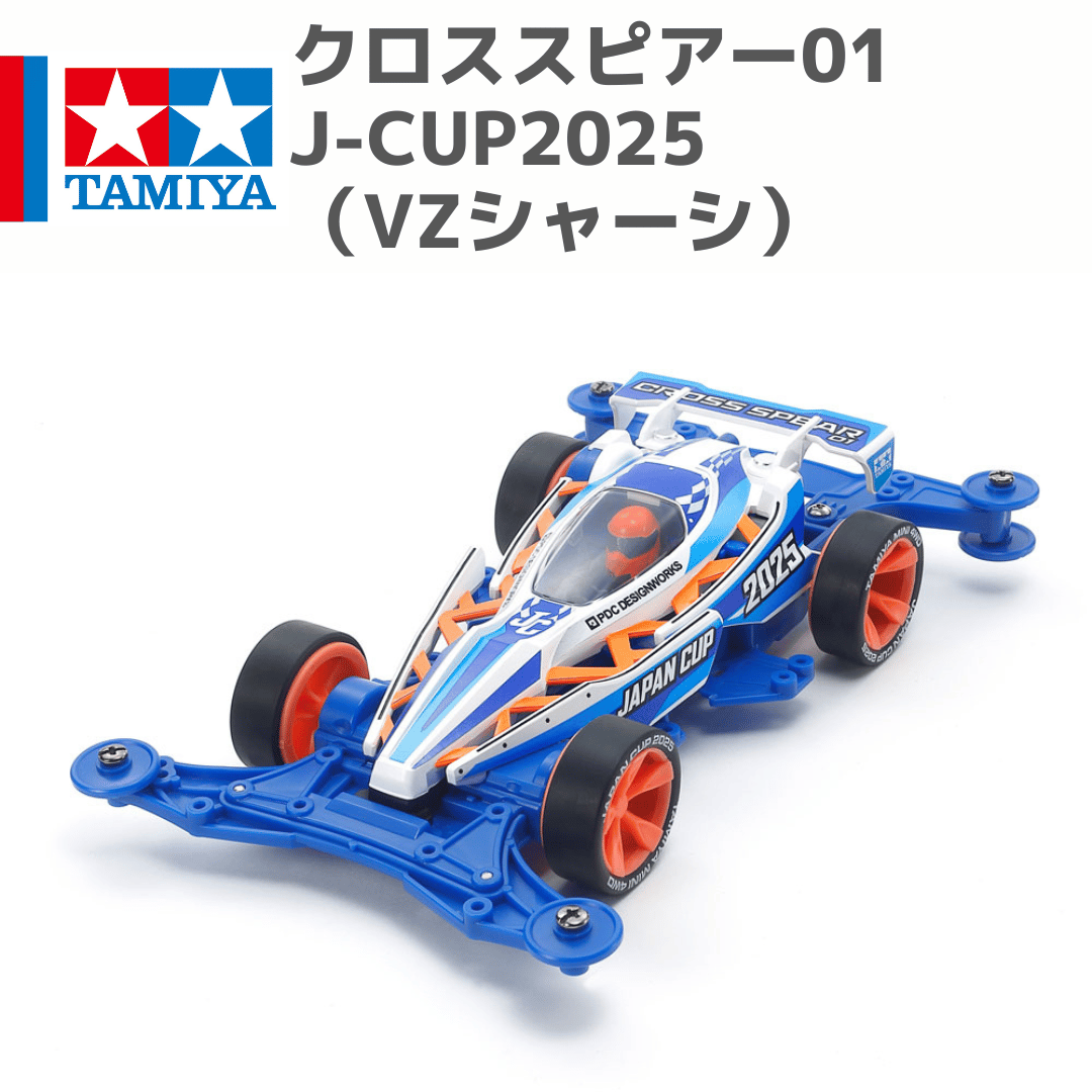 95181 タミヤ ミニ四駆 クロススピアー01 ジャパンカップ2025（VZ