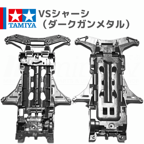 タミヤ ミニ四駆 VSシャーシ ダークガンメタル (スラッシュ リーパー 等 バラ売り)