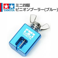 15422 タミヤ ミニ四駆 ミニ四駆 ピニオンプーラー(ブルー)