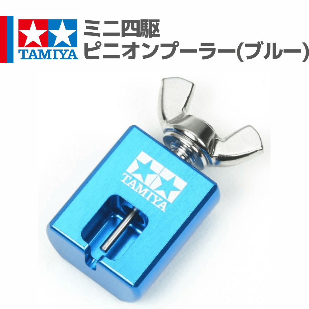 15422 タミヤ ミニ四駆 ミニ四駆 ピニオンプーラー(ブルー) | mindev