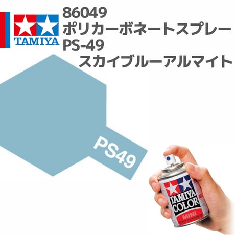 86049 タミヤ ポリカーボネートスプレー PS-49 スカイブルーアルマイト