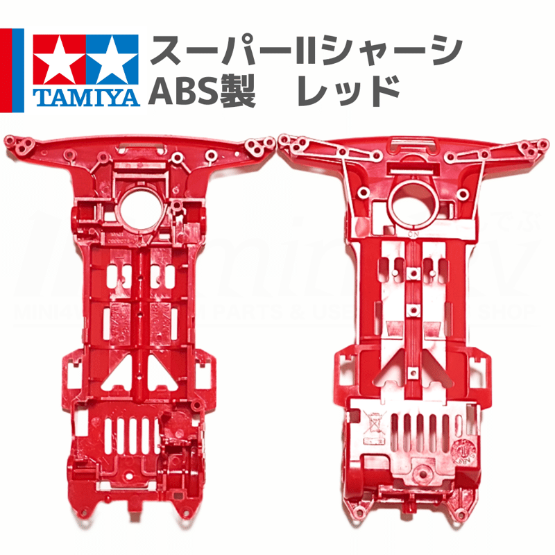 ミニ四駆 スーパーIIシャーシ S2 ABS製 レッド #mini4wd #ミニ四 ミニ四駆 スーパーIIシャーシ S2 ABS製 レッド #mini4wd #ミニ四
