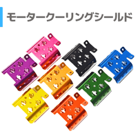 15340 タミヤ ミニ四駆 モータークーリングシールド