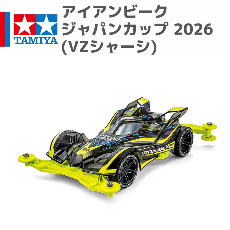 95190 タミヤ ミニ四駆 アイアンビーク ジャパンカップ 2026 (VZ