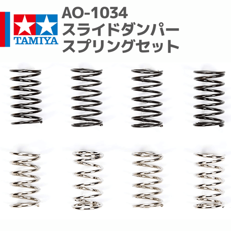 10305 AO-1034 ミニ四駆 スライドダンパースプリングセット）