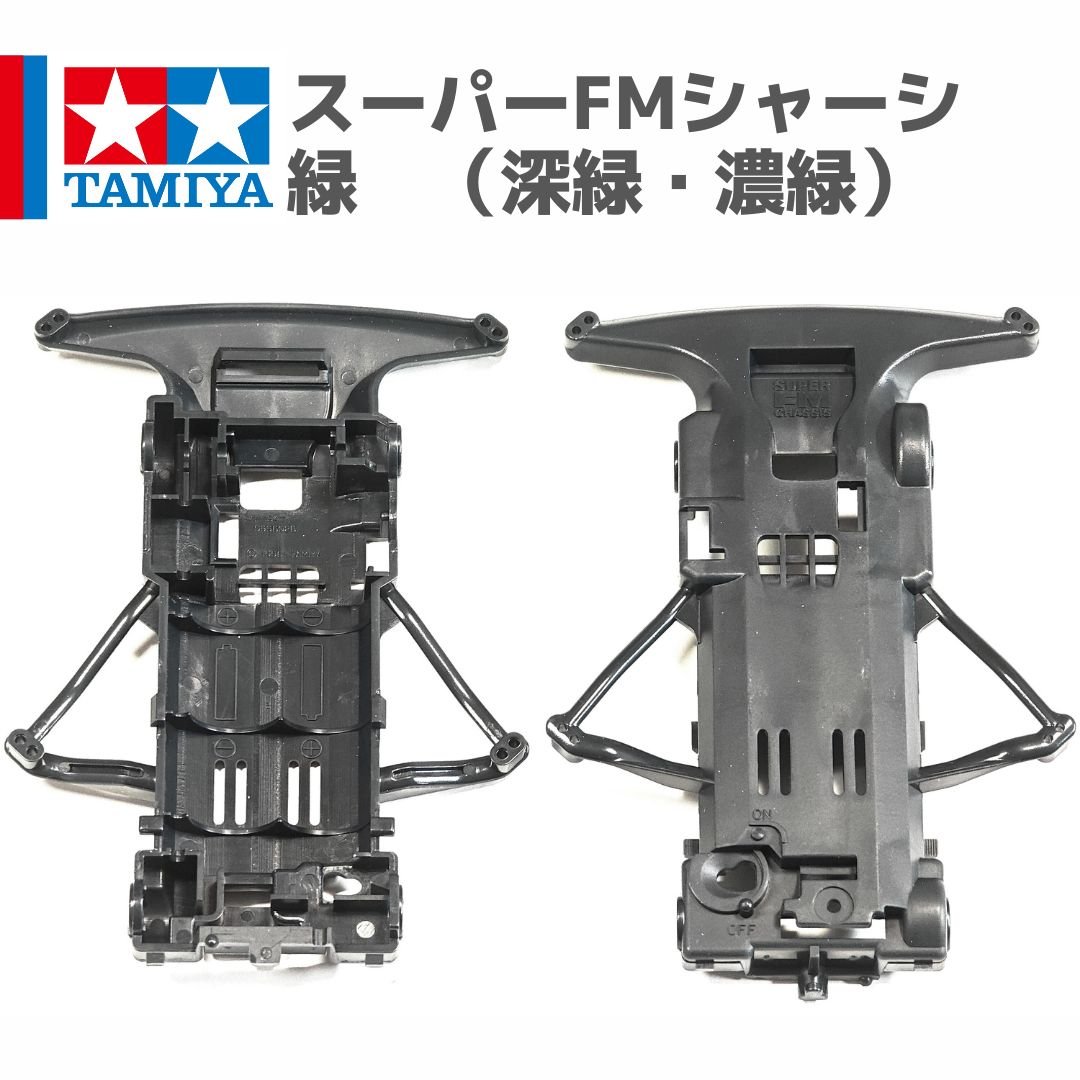 ミニ四駆 スーパーFMシャーシ 緑 （深緑・濃緑） ブロッケンギガント