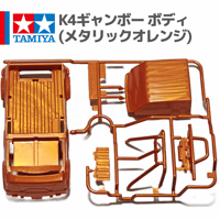 タミヤ ミニ四駆 K4ギャンボー ボディ ABS製 メタリックオレンジ (K4ギャンボー 等 バラ売り)