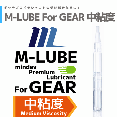 M-LUBE For GEAR 中粘度 ギア・軸受向けオイル