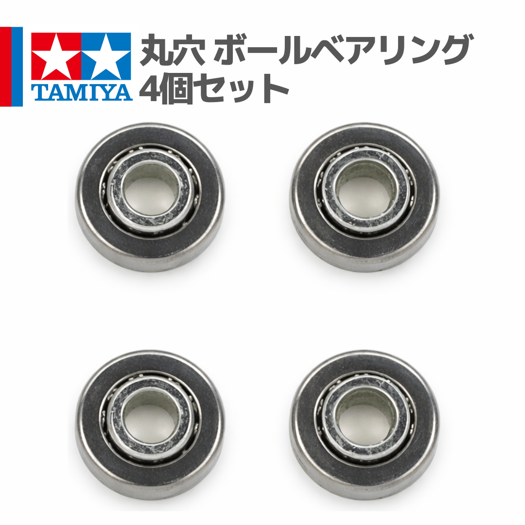15111 タミヤ ミニ四駆 丸穴 ボールベアリング4個セット | mindev(みん