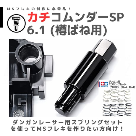 TOMOZONE カチコムンダー SP6.1 樽ばね用 #カチオンコーティング #mini4wd #ミニ四駆