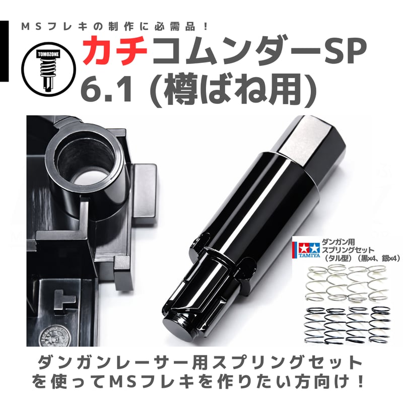 TOMOZONE ホリコムンダー SP6.1 樽ばね用 #カチオンコーティング