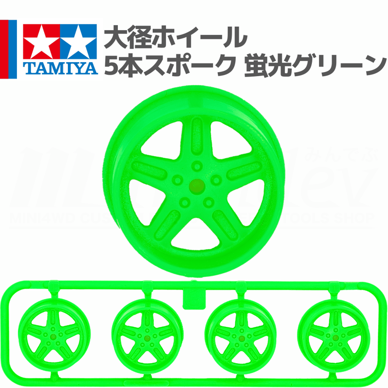 ミニ四駆 大径ホイール 5本スポーク 蛍光グリーン #mini4wd