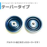 【テーパータイプ】オールアルミベアリングローラー (17mm)