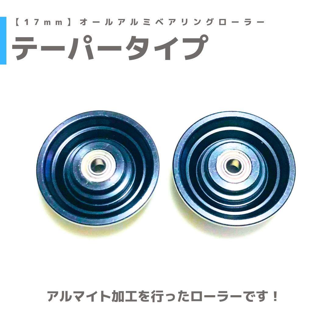 テーパータイプ】オールアルミベアリングローラー (17mm) | mindev