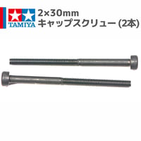タミヤ ミニ四駆 2×30mm キャップスクリュー (2本 バラ売り)