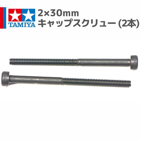 タミヤ ミニ四駆 2×30mm キャップスクリュー (2本 バラ売り)