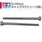 タミヤ ミニ四駆 2×30mm キャップスクリュー (2本 バラ売り)