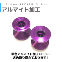 CNC加工 2段アルミローラーセット(13-12mm) | mindev(みんでぶ)