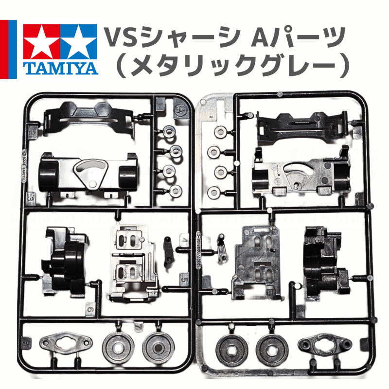 タミヤ ミニ四駆 VSシャーシ用 Aパーツ メタリックグレー (トップ