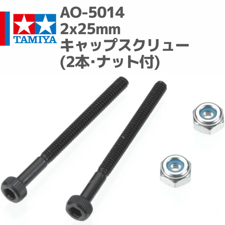 49350 タミヤ ミニ四駆  AO-5014 2x25mmキャップスクリュー(2本･ナット付)