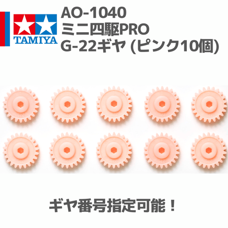 10311 AO-1040 ミニ四駆PRO G-22ギヤ (ピンク10個)　#mini4wd #ミニ四駆 #AOパーツ